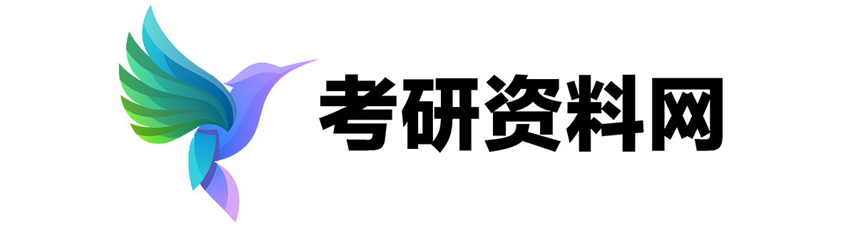 考研资料网